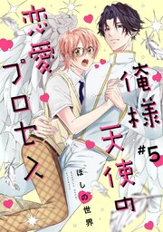 俺様天使の恋愛プロセス【単話売】