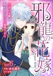 邪龍の花嫁～不浄の令嬢は呪われた皇子に溺愛される～ 6巻