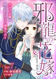 邪龍の花嫁～不浄の令嬢は呪われた皇子に溺愛される～ 7巻