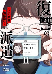 復讐の派遣 ～この会社、地獄送り～ 11巻