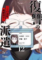 復讐の派遣 ～この会社、地獄送り～ 12巻