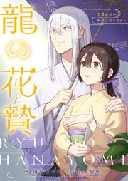 龍の花贄～生贄の私が幸せになるまで～【描き下ろしおまけ付き特装版】