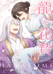 龍の花贄～生贄の私が幸せになるまで～【描き下ろしおまけ付き特装版】