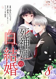 死神姫の白い結婚 8巻