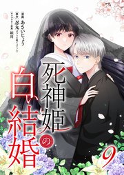 死神姫の白い結婚 9巻