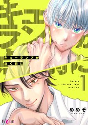 キューランプが点く前に 1巻