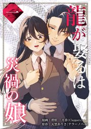 『龍が娶るは災禍の娘』