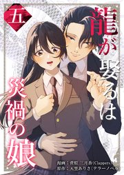 龍が娶るは災禍の娘龍が娶るは災禍の娘 5巻