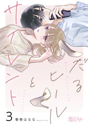 だるヒールとサイレント