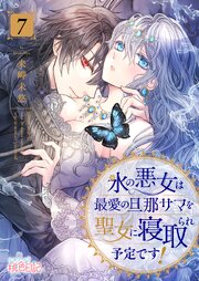 氷の悪女は最愛の旦那サマを聖女に寝取られ予定です！