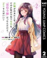 許嫁が出来たと思ったら、その許嫁が学校で有名な『悪役令嬢』だったんだけど、どうすればいい？