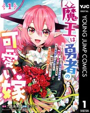 魔王は勇者の可愛い嫁 ～パーティの美少女4人から裏切られた勇者、魔王と幸せに暮らします。4人が勇者殺しの大罪人として世界中から非難されてる？まあ因果応報かなぁ～
