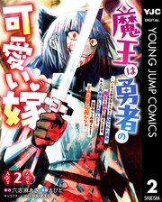 魔王は勇者の可愛い嫁 ～パーティの美少女4人から裏切られた勇者、魔王と幸せに暮らします。4人が勇者殺しの大罪人として世界中から非難されてる？まあ因果応報かなぁ～