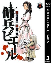 傭兵ピエール 3