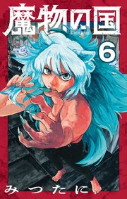 魔物の国【単話】