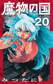 魔物の国【単話】 20