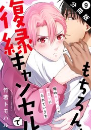 もちろん、復縁キャンセルで 俺のセンパイが元カレに迫られています 分冊版 ： 9