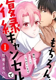 もちろん、復縁キャンセルで 俺のセンパイが元カレに迫られています