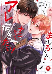 ましろくんはナニがなんでもアレを描きたい！【単行本版】
