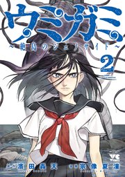 ウミガミ～絶島のジェノサイド～