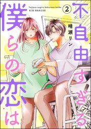 不自由すぎる僕らの恋は