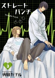 ストレートパンチ 【短編】3