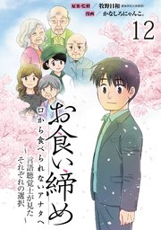 お食い締め 口から食べられないアナタへ ～言語聴覚士が見たそれぞれの選択～ 【せらびぃ連載版】(12)