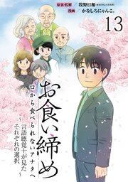 お食い締め 口から食べられないアナタへ ～言語聴覚士が見たそれぞれの選択～ 【せらびぃ連載版】(13)