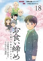 お食い締め 口から食べられないアナタへ ～言語聴覚士が見たそれぞれの選択～ 【せらびぃ連載版】１８