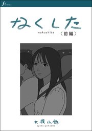 なくした