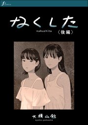 なくした