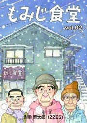 もみじ食堂