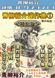 青柳裕介連作集①＜特別版＞・青柳裕介純情コレクション13