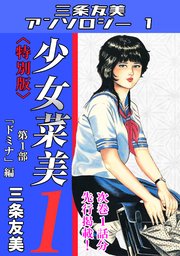 少女菜美1＜特別版＞第1部「ドミナ」編・三条友美アンソロジー1