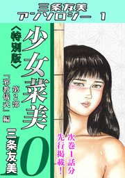 少女菜美10＜特別版＞第2部「邪教儀式」編・三条友美アンソロジー1