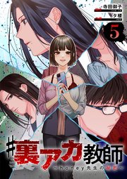 #裏アカ教師 ～honey先生の秘密～  分冊版