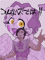 こんなハズではッ！！ 1巻