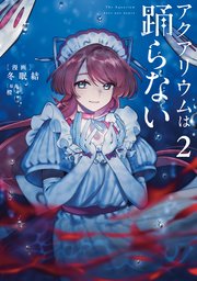 アクアリウムは踊らない