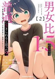 男女比1：5の世界でも普通に生きられると思った？ ～激重感情な彼女たちが無自覚男子に翻弄されたら～ 2