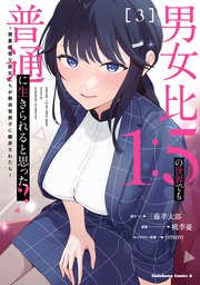 男女比1：5の世界でも普通に生きられると思った？ ～激重感情な彼女たちが無自覚男子に翻弄されたら～