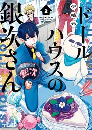 ドールハウスの銀次さん
