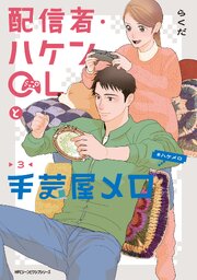 配信者・ハケンOLと手芸屋メロ　３