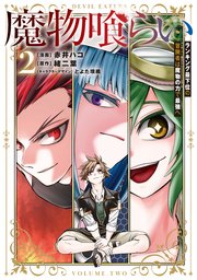 魔物喰らい