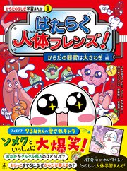 はたらく人体フレンズ！ 1 からだの器官は大さわぎ 編