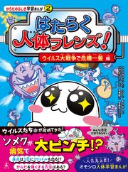 はたらく人体フレンズ！ 2 ウイルス大戦争で危機一髪 編