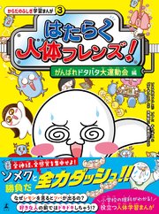 はたらく人体フレンズ！