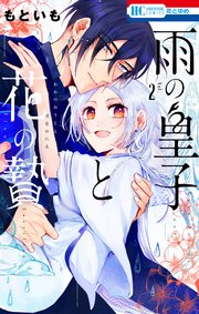 雨の皇子と花の贄【電子限定おまけ付き】 2巻
