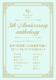 Kanonmia comics 5周年記念アンソロジー《カノンミア》