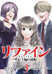 リファイン サレ主婦の逆転