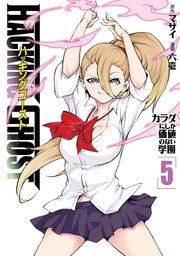 ＨＡＣＫＩＮＧ　ＧＨＯＳＴ　カラダにしか価値のない学園